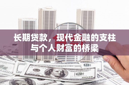 屏南长期贷款，现代金融的支柱与个人财富的桥梁