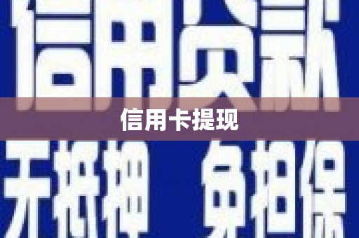 屏南信用卡提现