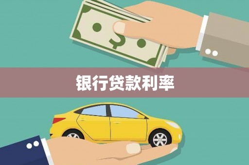 屏南银行贷款利率