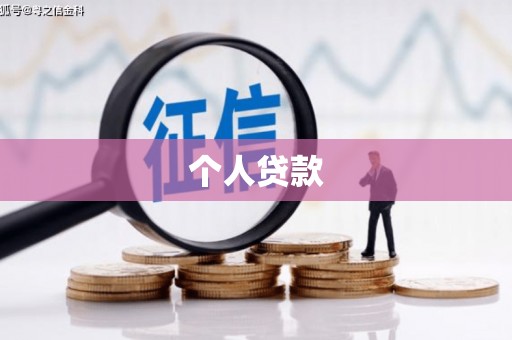 屏南个人贷款