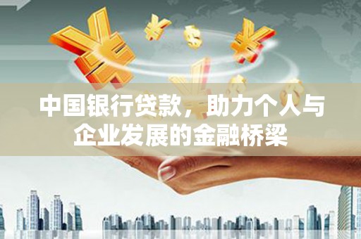 屏南中国银行贷款，助力个人与企业发展的金融桥梁