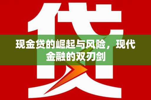 屏南现金贷的崛起与风险，现代金融的双刃剑