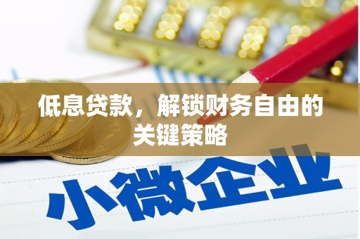 屏南低息贷款，解锁财务自由的关键策略