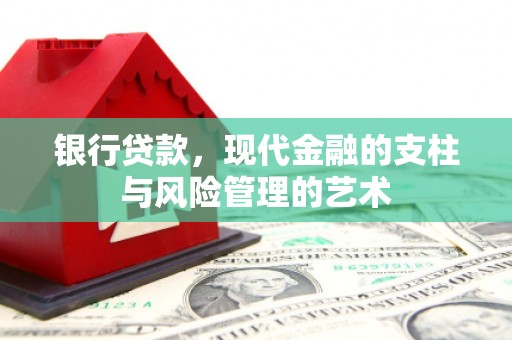 屏南银行贷款，现代金融的支柱与风险管理的艺术
