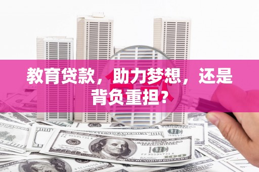屏南教育贷款，助力梦想，还是背负重担？