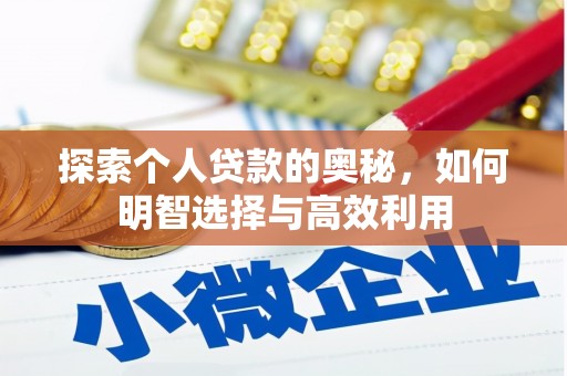 屏南探索个人贷款的奥秘，如何明智选择与高效利用