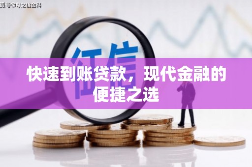 屏南快速到账贷款，现代金融的便捷之选