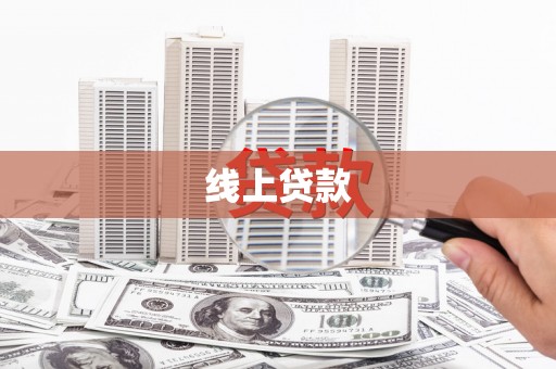 屏南线上贷款