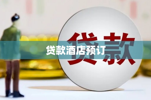 屏南贷款酒店预订
