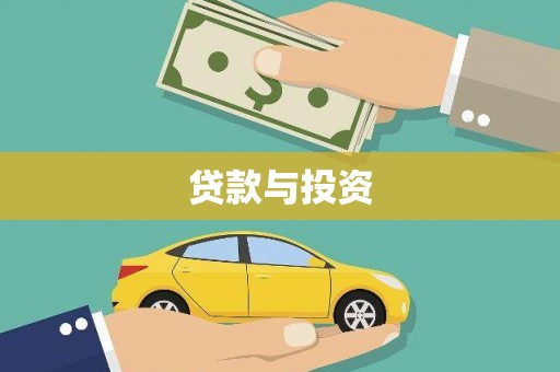 屏南贷款与投资