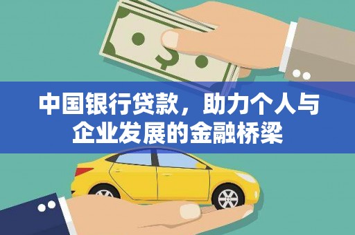 屏南中国银行贷款，助力个人与企业发展的金融桥梁