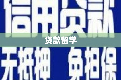 屏南贷款留学