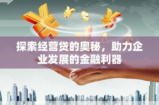 屏南探索经营贷的奥秘，助力企业发展的金融利器