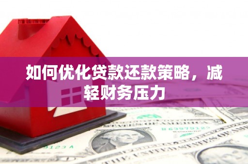 屏南如何优化贷款还款策略，减轻财务压力