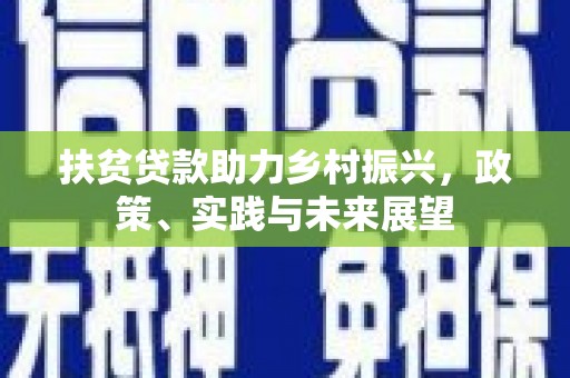 屏南扶贫贷款助力乡村振兴，政策、实践与未来展望