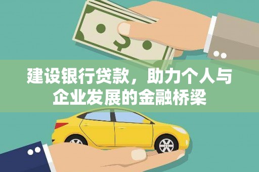 屏南建设银行贷款，助力个人与企业发展的金融桥梁