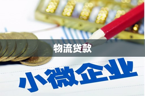屏南物流贷款