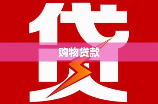 屏南购物贷款