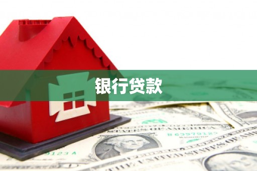 屏南银行贷款
