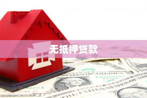屏南无抵押贷款