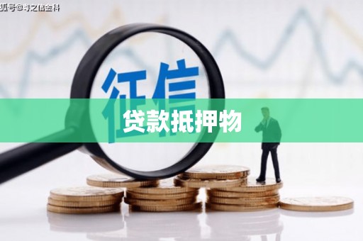 屏南贷款抵押物