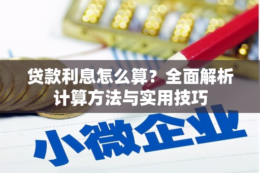 屏南贷款利息怎么算？全面解析计算方法与实用技巧