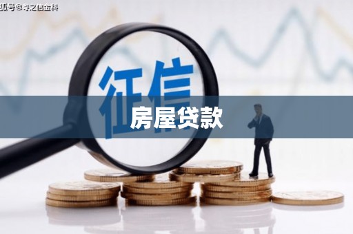 屏南房屋贷款