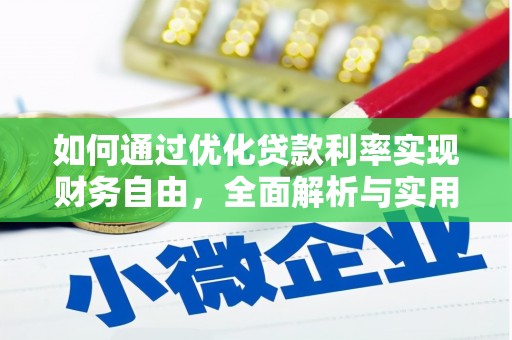 屏南如何通过优化贷款利率实现财务自由，全面解析与实用策略