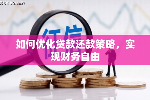 屏南如何优化贷款还款策略，实现财务自由