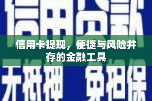 屏南信用卡提现，便捷与风险并存的金融工具