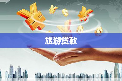 屏南旅游贷款