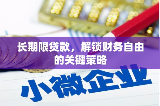 屏南长期限贷款，解锁财务自由的关键策略