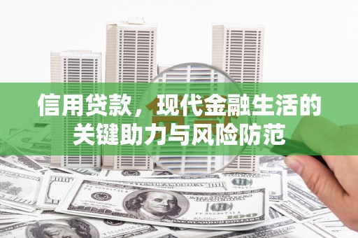 屏南信用贷款，现代金融生活的关键助力与风险防范