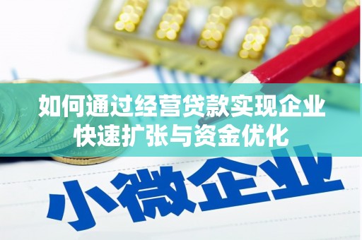 屏南如何通过经营贷款实现企业快速扩张与资金优化
