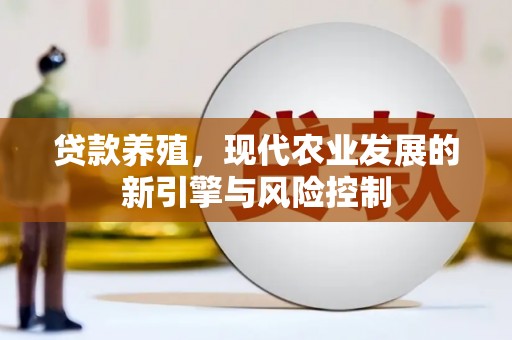 屏南贷款养殖，现代农业发展的新引擎与风险控制