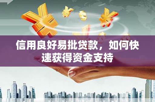 屏南信用良好易批贷款，如何快速获得资金支持