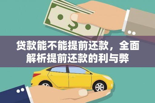 屏南贷款能不能提前还款，全面解析提前还款的利与弊