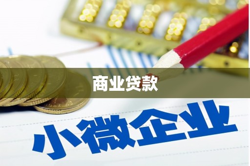 屏南商业贷款