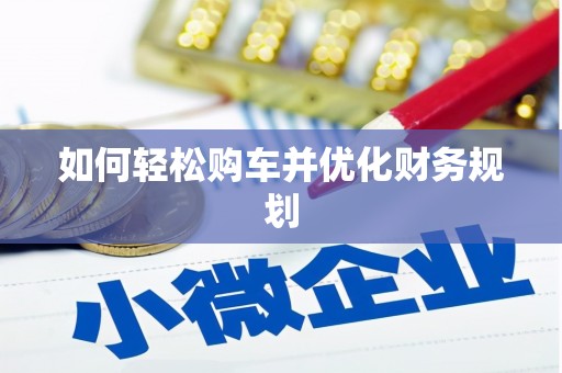屏南如何轻松购车并优化财务规划