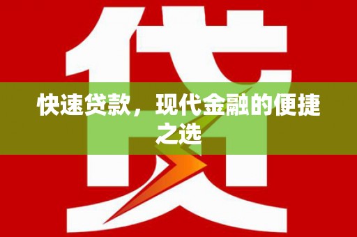 屏南快速贷款，现代金融的便捷之选