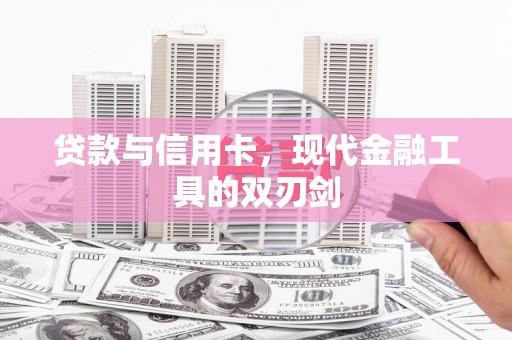 屏南贷款与信用卡，现代金融工具的双刃剑