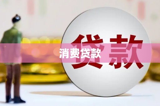 屏南消费贷款
