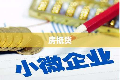 屏南房抵贷