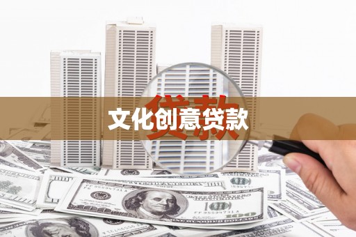 屏南文化创意贷款