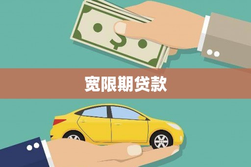 屏南宽限期贷款