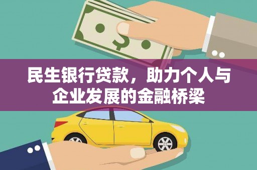 屏南民生银行贷款，助力个人与企业发展的金融桥梁