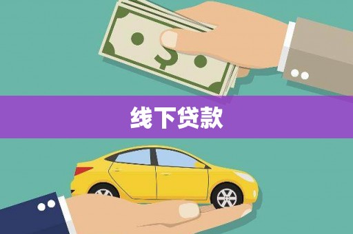屏南线下贷款