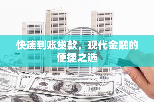屏南快速到账贷款，现代金融的便捷之选