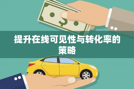 屏南提升在线可见性与转化率的策略