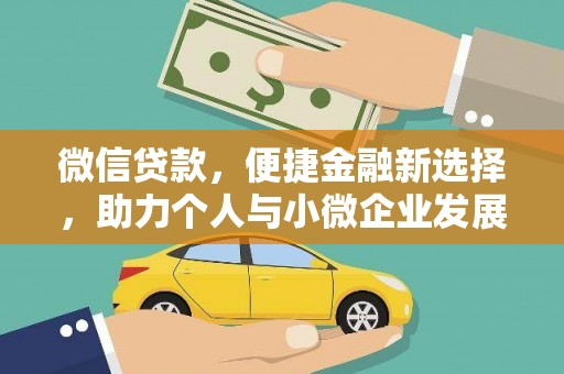 屏南微信贷款，便捷金融新选择，助力个人与小微企业发展